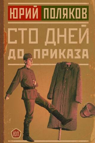 Сто дней до приказа