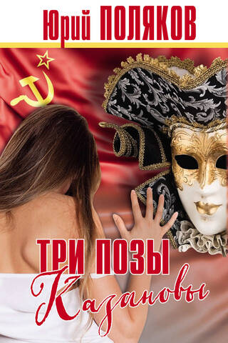 Три позы Казановы