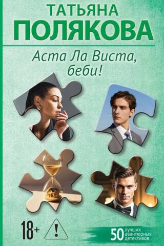 Аста Ла Виста, беби!