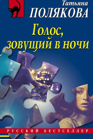 Голос, зовущий в ночи