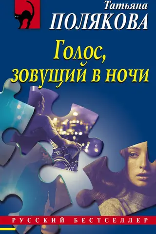 Голос, зовущий в ночи