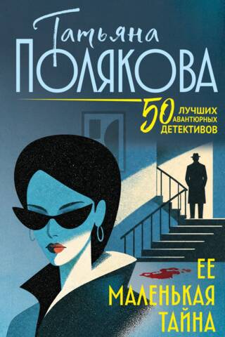 Ее маленькая тайна