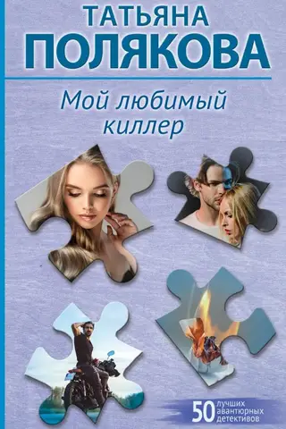 Mans mīļākais slepkava