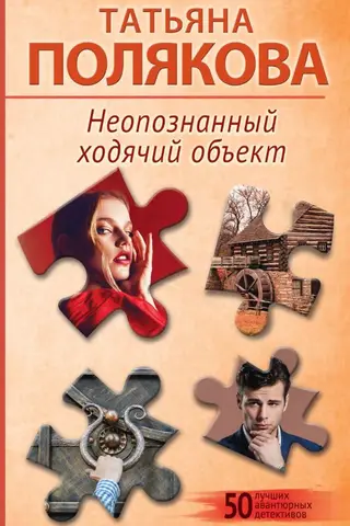 Neidentificēts staigājošs objekts