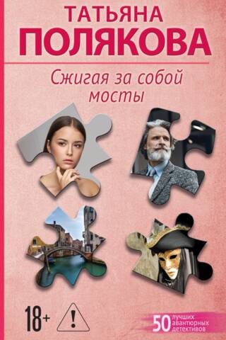 Сжигая за собой мосты