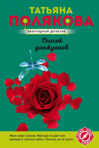 Donu Žuanu saraksts
