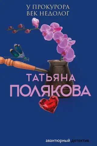 Prokurora mūžs ir īss