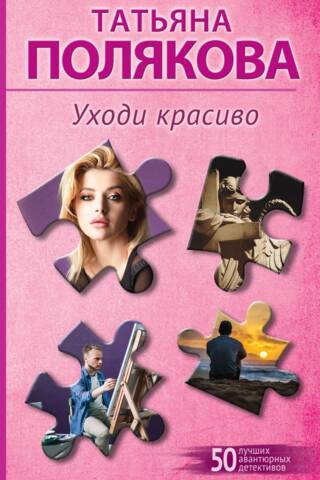 Уходи красиво
