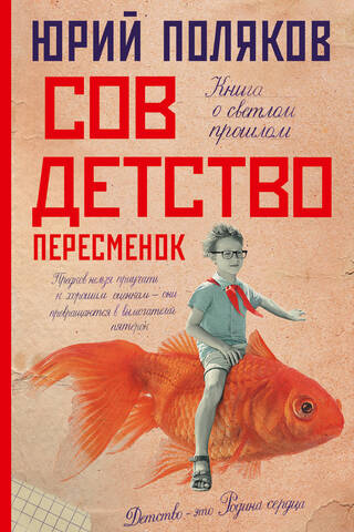 Совдетство. Пересменок