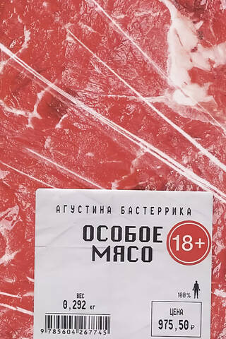 Особое мясо