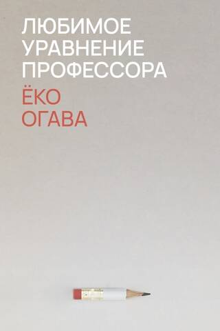 Любимое уравнение профессора