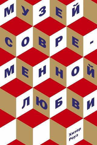 Музей современной любви