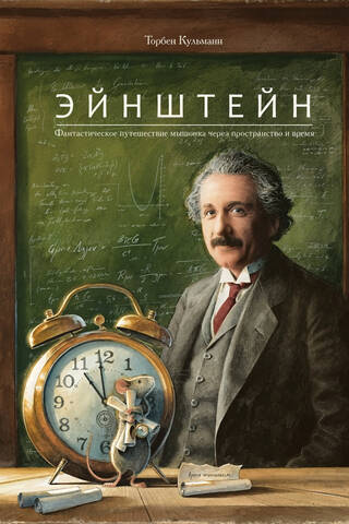 Einstein: A Mouse's Fantastic Journey Through Space and Time