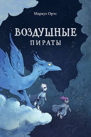 Воздушные пираты