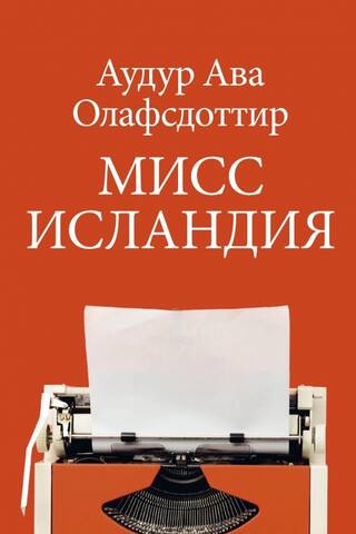 Мисс Исландия