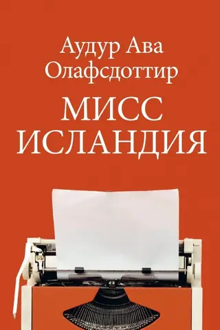 Мисс Исландия