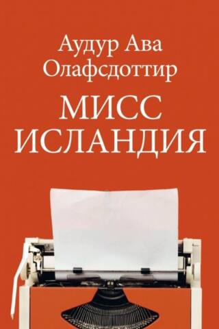 Мисс Исландия