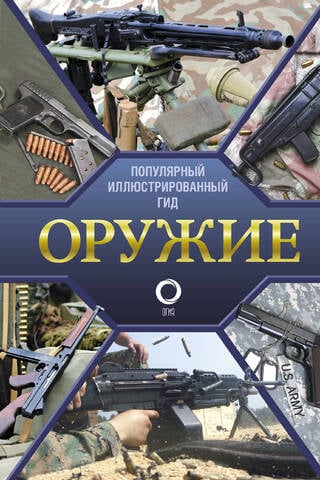 Оружие. Популярный иллюстрированный гид