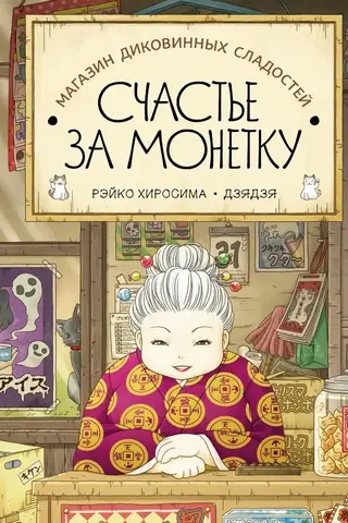 Магазин диковинных сладостей «Счастье за монетку». Книга 1