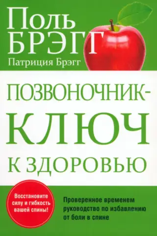 Позвоночник - ключ к здоровью. Проверенное временем руководство по избавлению от боли в спине
