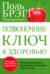 Позвоночник - ключ к здоровью. Проверенное временем руководство по избавлению от боли в спине