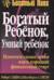 Богатый ребенок, умный ребенок