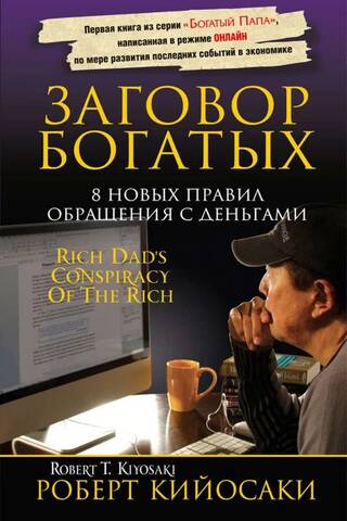 Conspiracy of the Rich