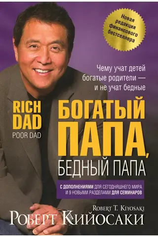 Богатый папа, бедный папа
