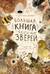 Большая книга зверей