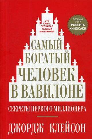 Bagātākais cilvēks Babilonā
