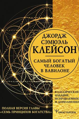 The Richest Man in Babylon. Classic Edition, Revised and Supplemented