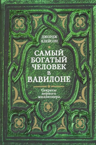 Самый богатый человек в Вавилоне