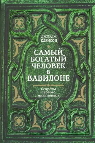 Самый богатый человек в Вавилоне