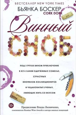 Винный сноб. Подогретое вином приключение в компании одержимых сомелье, страстных энофилов-коллекционеров и чудоковатых ученых, умеющих жить со вкусом