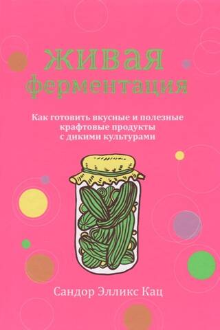Живая ферментация: как готовить вкусные и полезные крафтовые продукты с дикими культурами