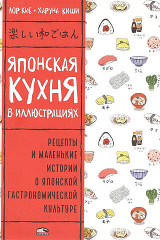 Японская кухня в иллюстрациях. Рецепты и маленькие истории в японской гастрономической культуре