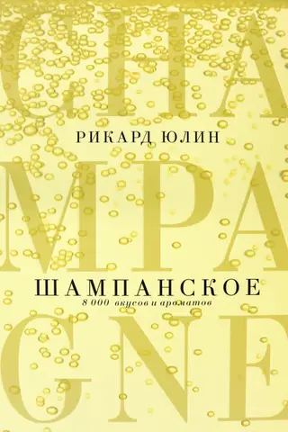 Šampanietis: 8000 garšu un aromātu