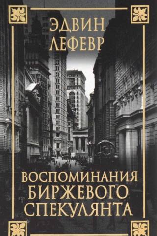 Воспоминания биржевого спекулянта