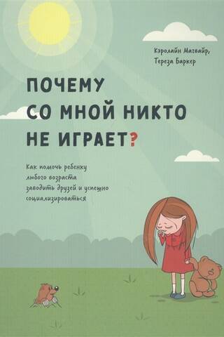 Kāpēc neviens nespēlējas ar mani? Kā palīdzēt jebkura vecuma bērniem veiksmīgi draudzēties un socializēties