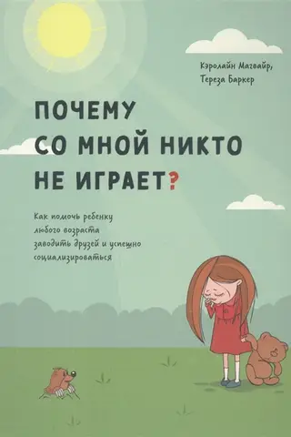 Почему со мной никто не играет? Как помочь ребенку любого возраста заводить друзей и успешно социализироваться