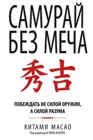 Самурай без меча