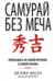 Самурай без меча