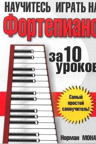 Научитесь играть на фортепиано за 10 уроков