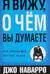 Я вижу, о чем вы думаете