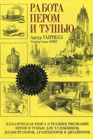 Работа пером и тушью