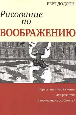 Рисование по воображению