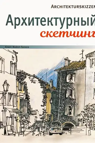 Архитектурный скетчинг