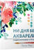 Ни дня без акварели