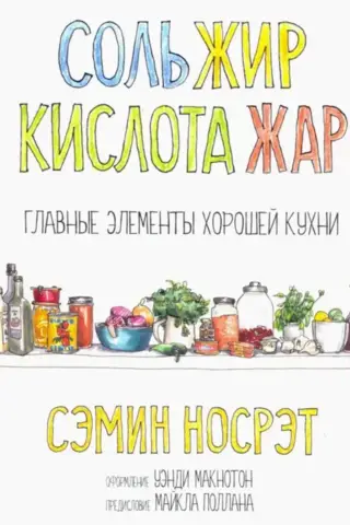 Соль, жир, кислота, жар. Главные элементы хорошей кухни