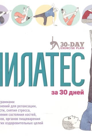 Pilates 30 dienās
